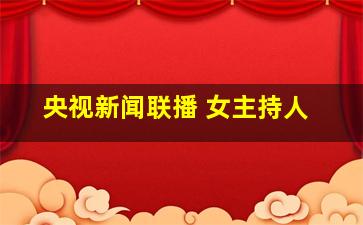 央视新闻联播 女主持人